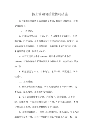 挡土墙砌筑质量控制措施