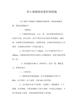 挡土墙砌筑质量控制措施 