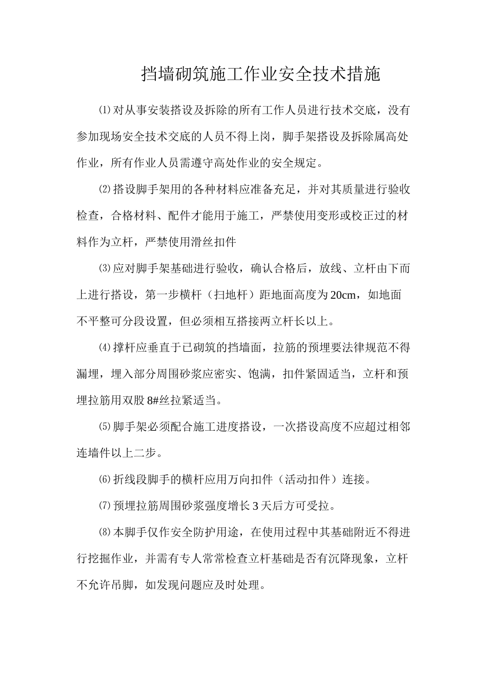 挡墙砌筑施工作业安全技术措施_第1页