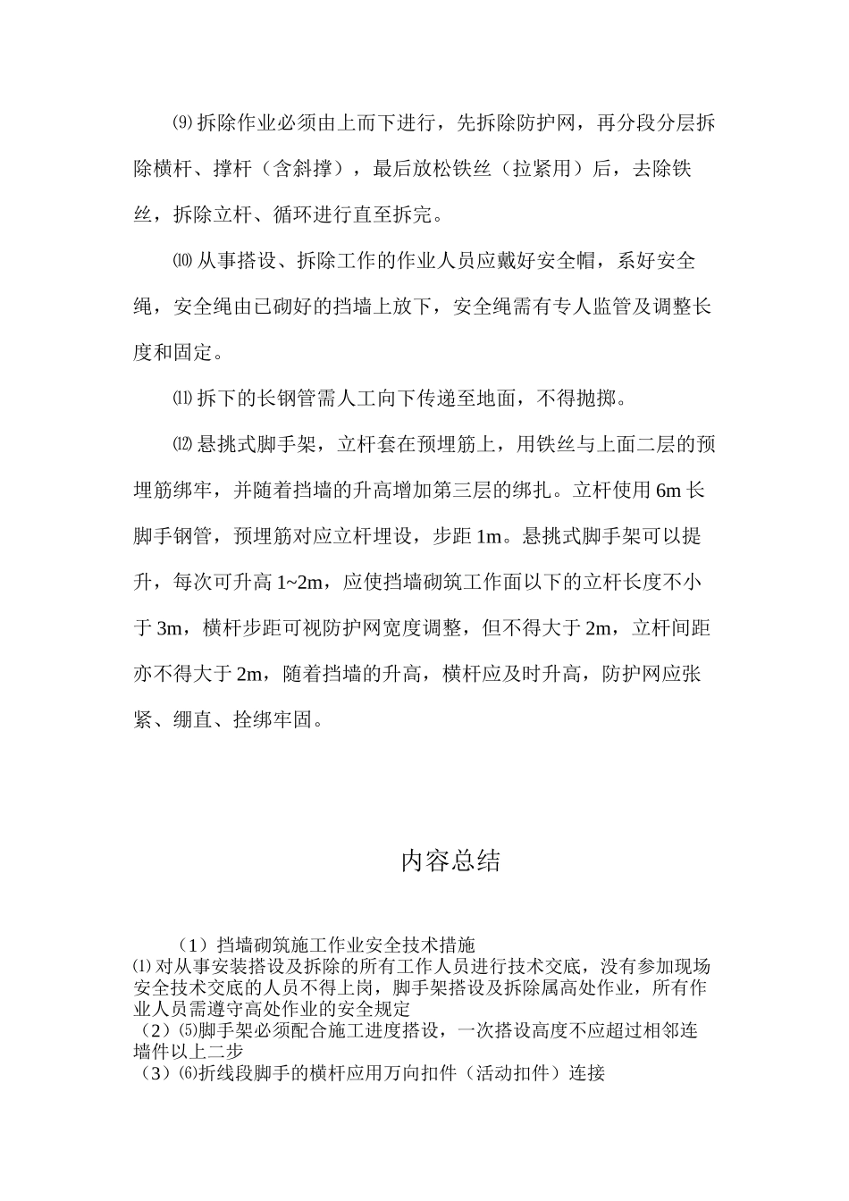 挡墙砌筑施工作业安全技术措施_第2页