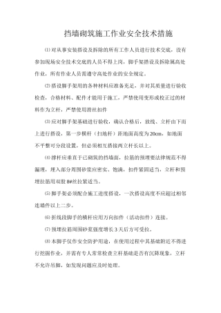 挡墙砌筑施工作业安全技术措施