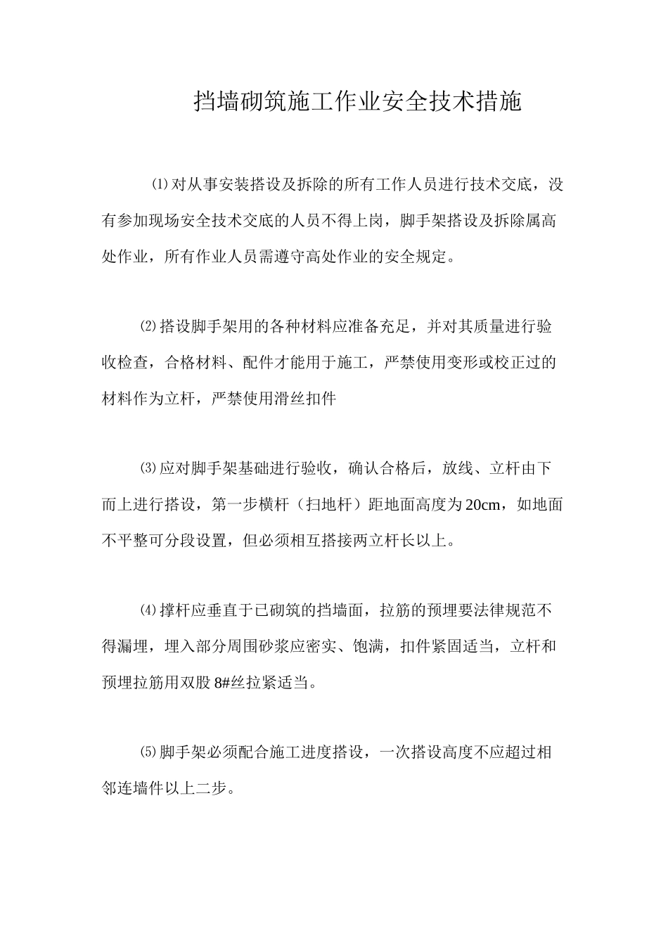 挡墙砌筑施工作业安全技术措施 _第1页