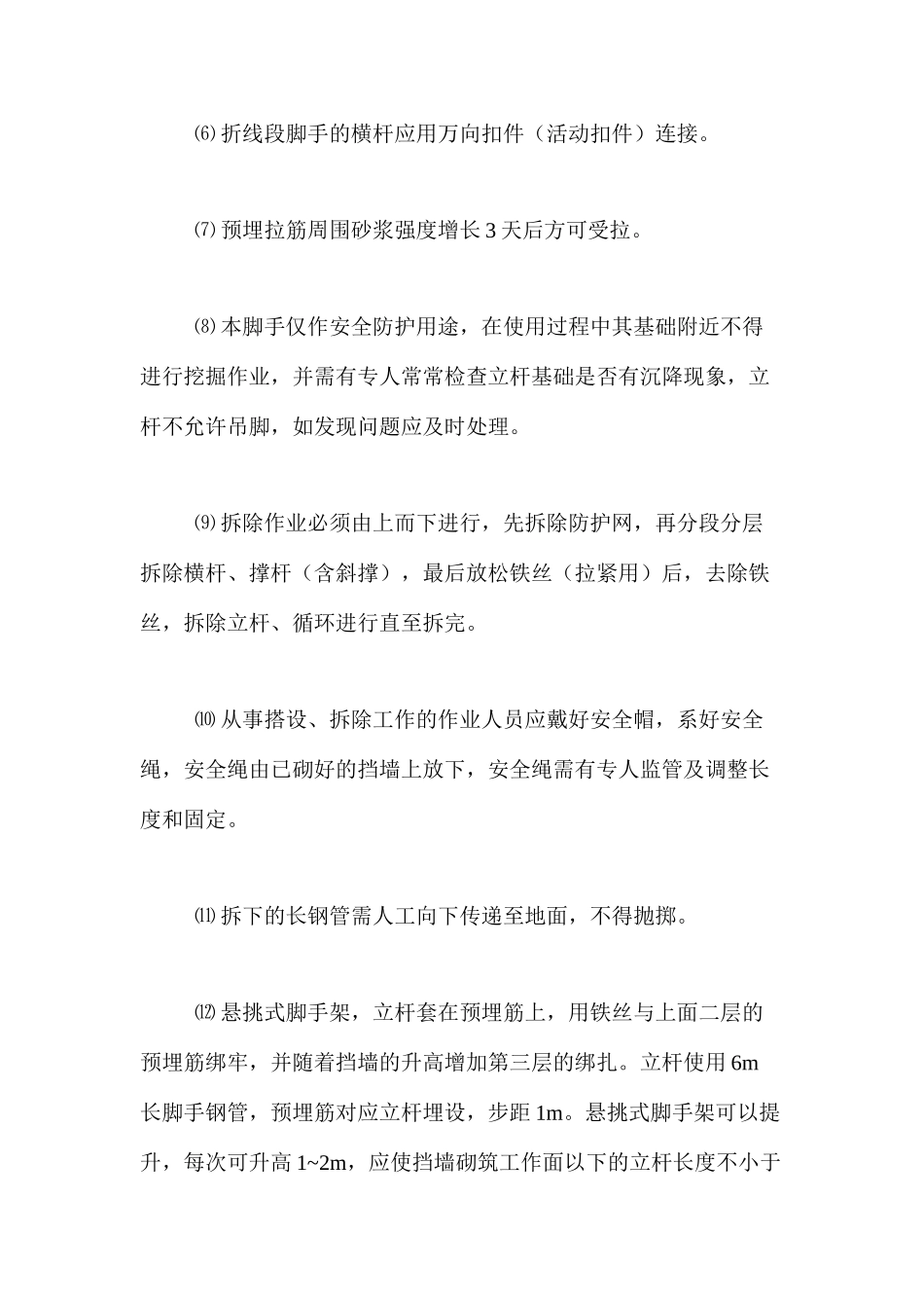 挡墙砌筑施工作业安全技术措施 _第2页