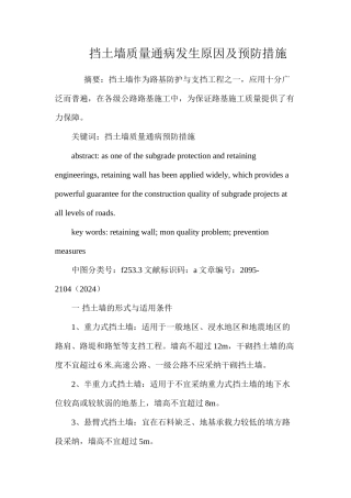 挡土墙质量通病发生原因及预防措施 