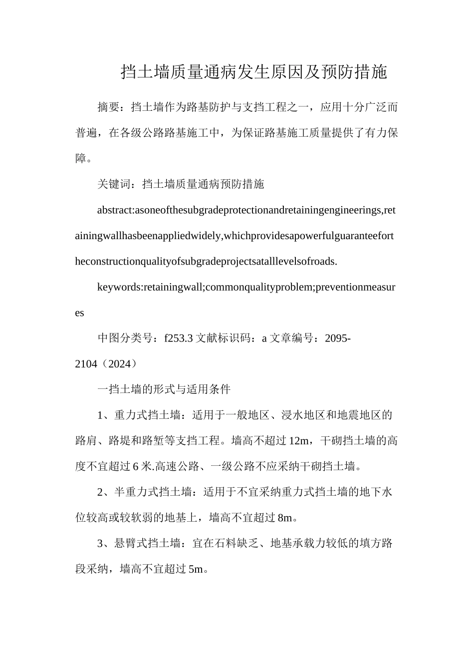 挡土墙质量通病发生原因及预防措施_第1页