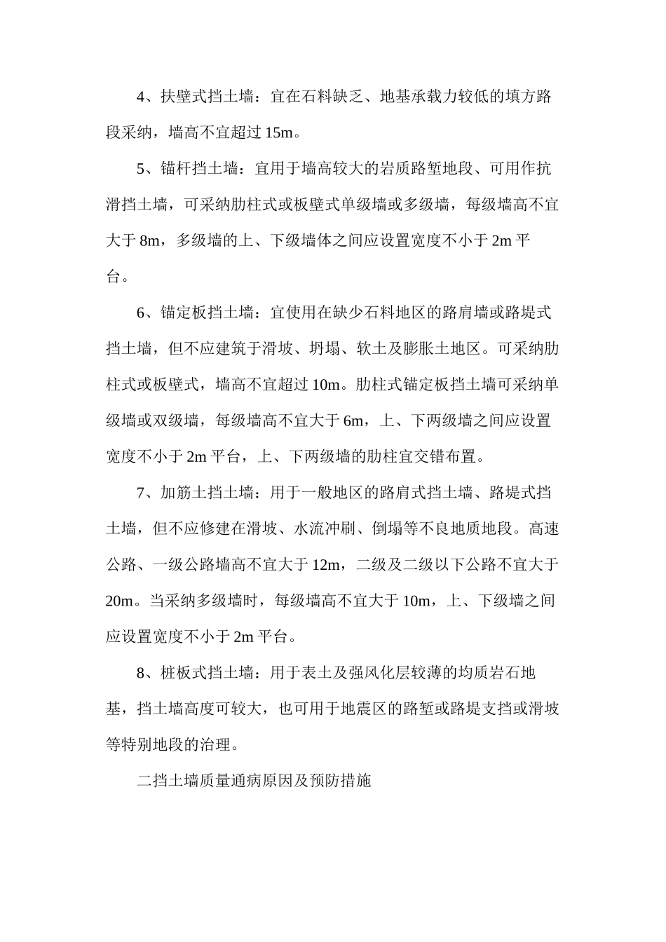 挡土墙质量通病发生原因及预防措施_第2页