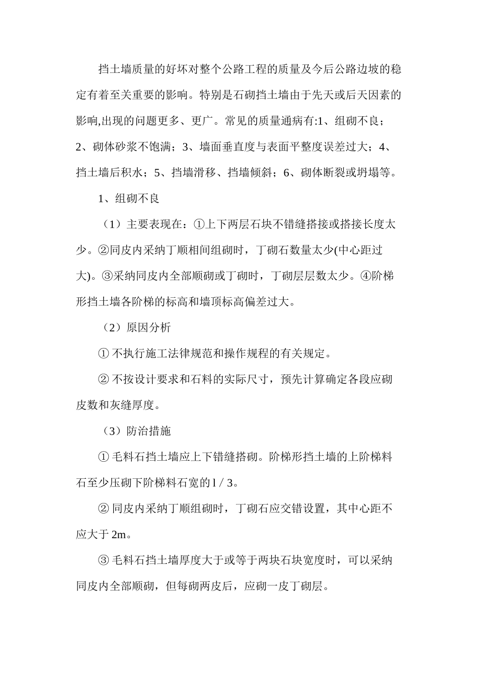 挡土墙质量通病发生原因及预防措施_第3页