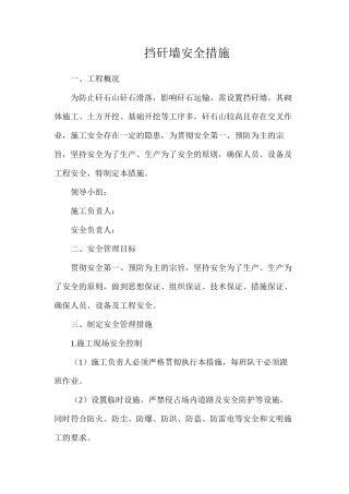 挡矸墙安全措施
