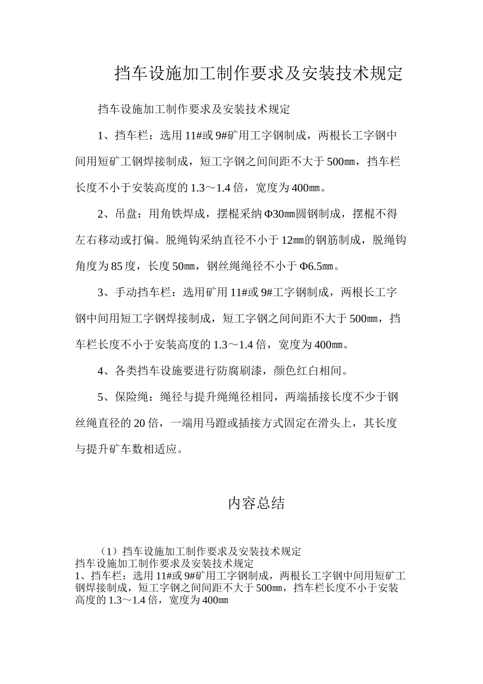 挡车设施加工制作要求及安装技术规定_第1页