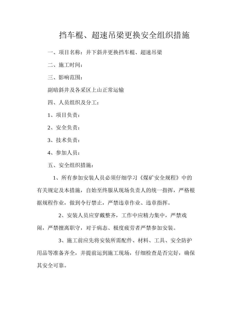 挡车棍、超速吊梁更换安全组织措施_第1页