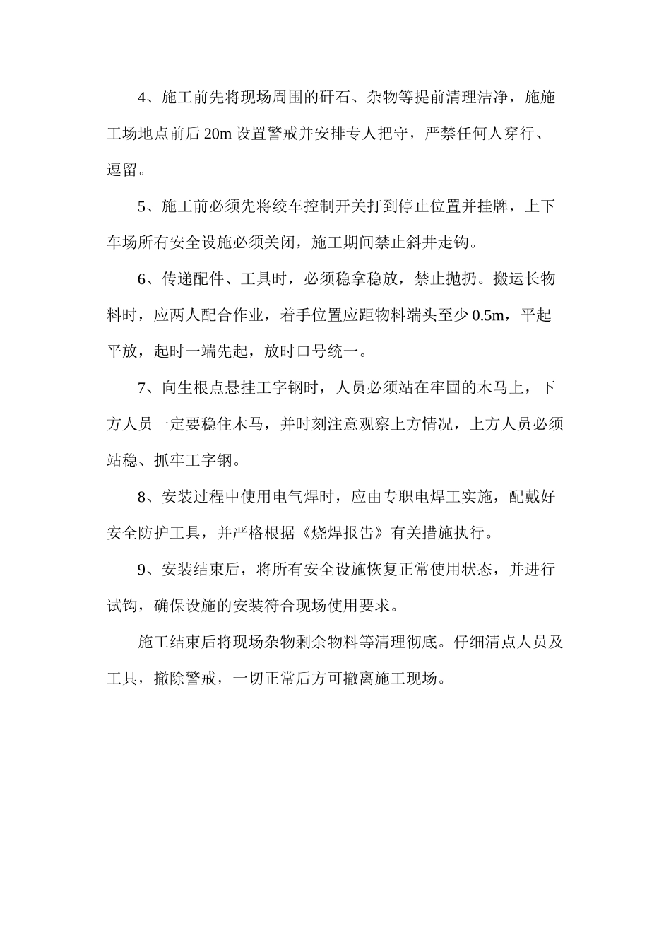 挡车棍、超速吊梁更换安全组织措施_第2页