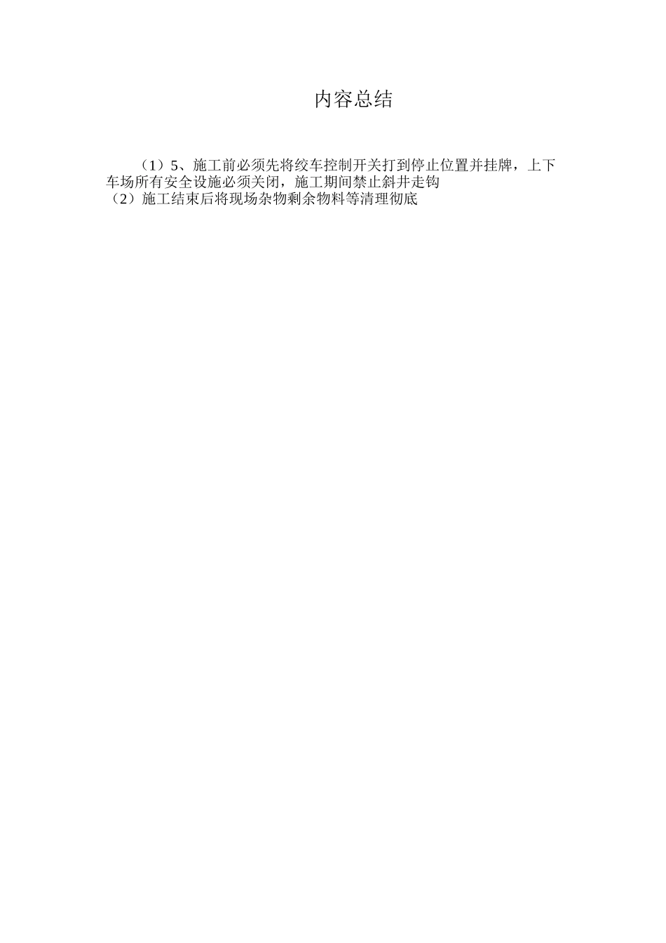 挡车棍、超速吊梁更换安全组织措施_第3页