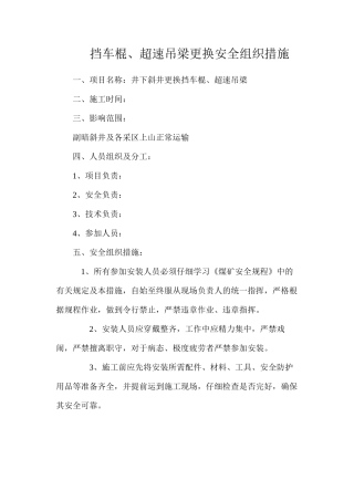 挡车棍、超速吊梁更换安全组织措施