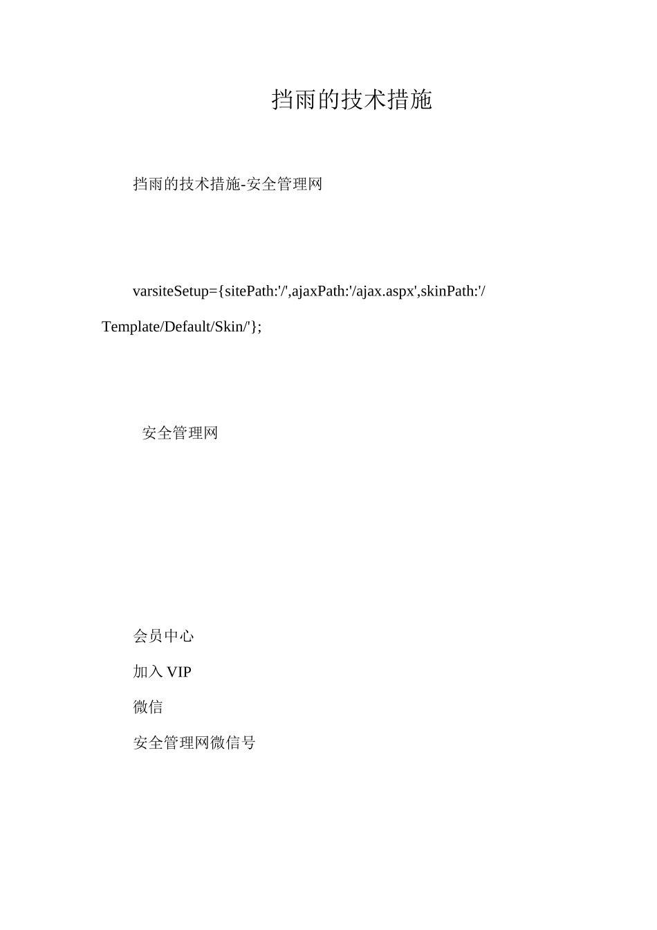 挡雨的技术措施_第1页