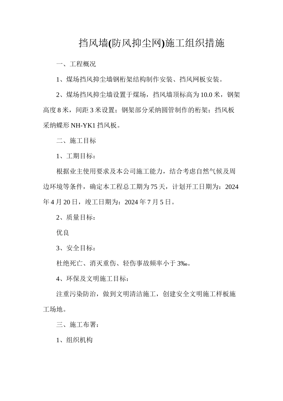 挡风墙施工组织措施_第1页