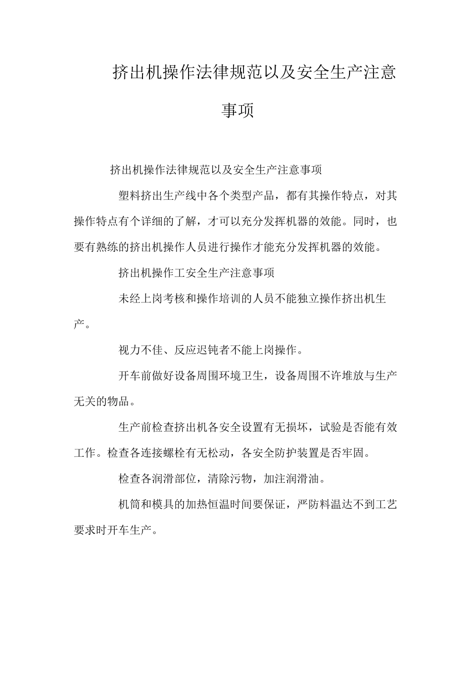 挤出机操作规范以及安全生产注意事项_第1页