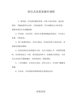 挤压式灰浆泵操作规程
