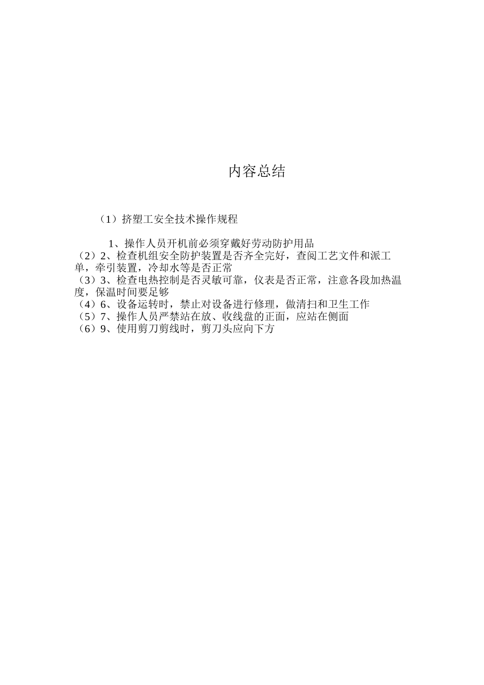 挤塑工安全技术操作规程_第2页