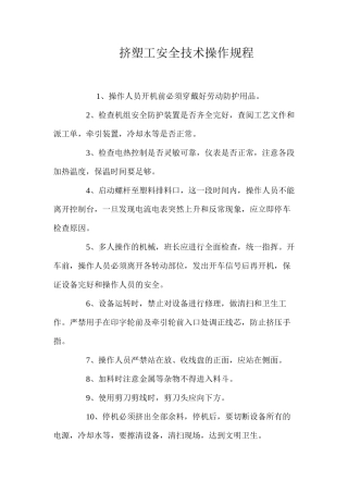 挤塑工安全技术操作规程