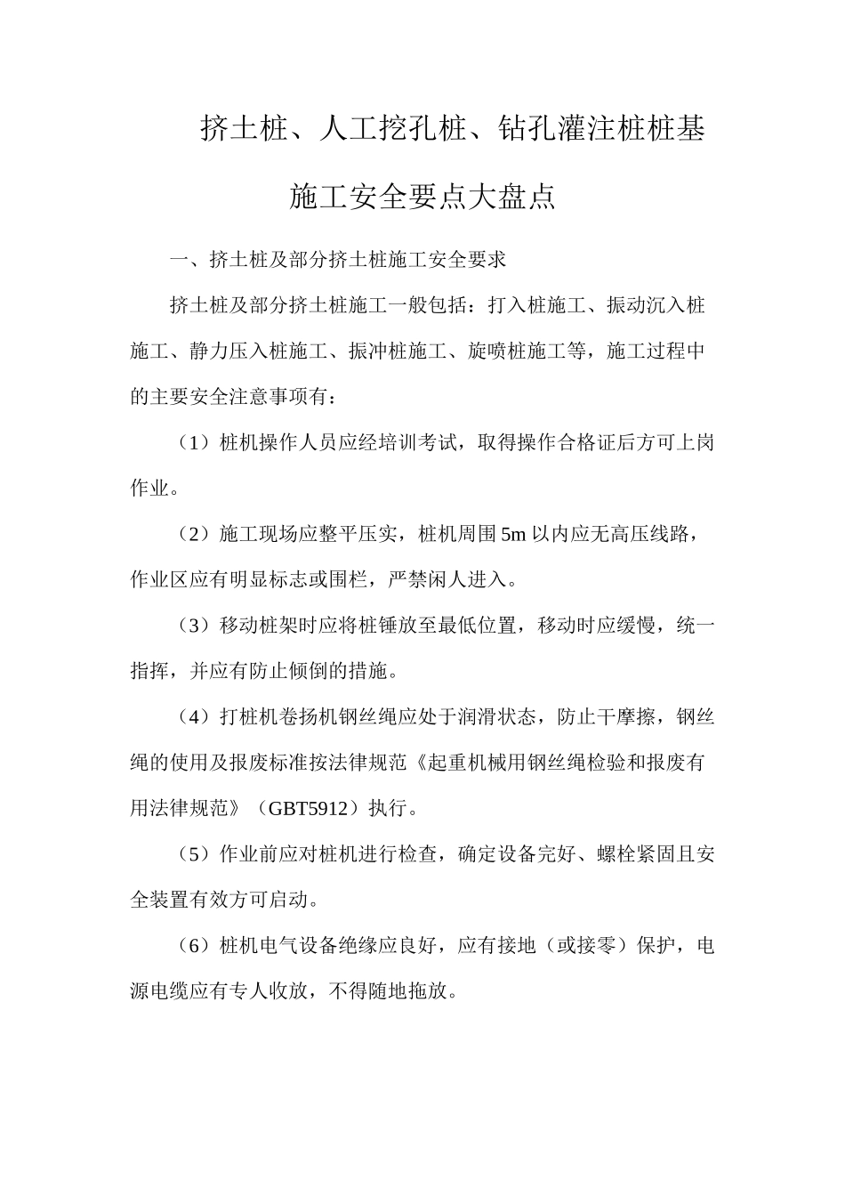 挤土桩、人工挖孔桩、钻孔灌注桩桩基施工安全要点大盘点_第1页