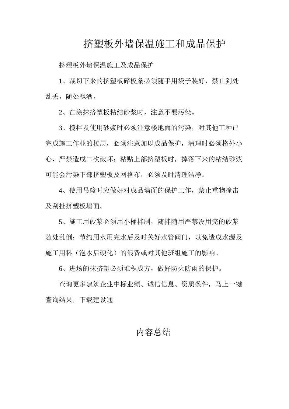 挤塑板外墙保温施工和成品保护_第1页