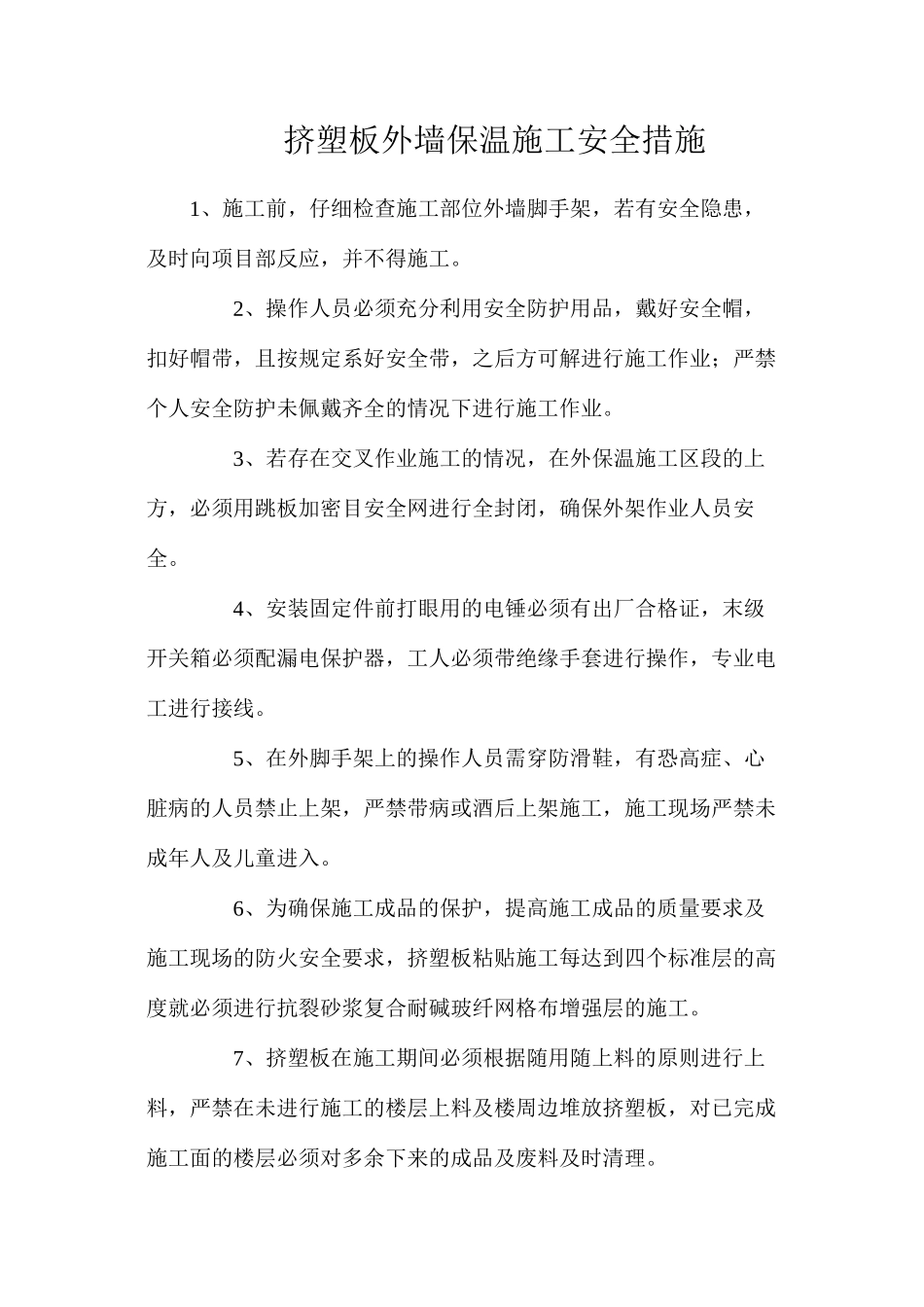 挤塑板外墙保温施工安全措施_第1页