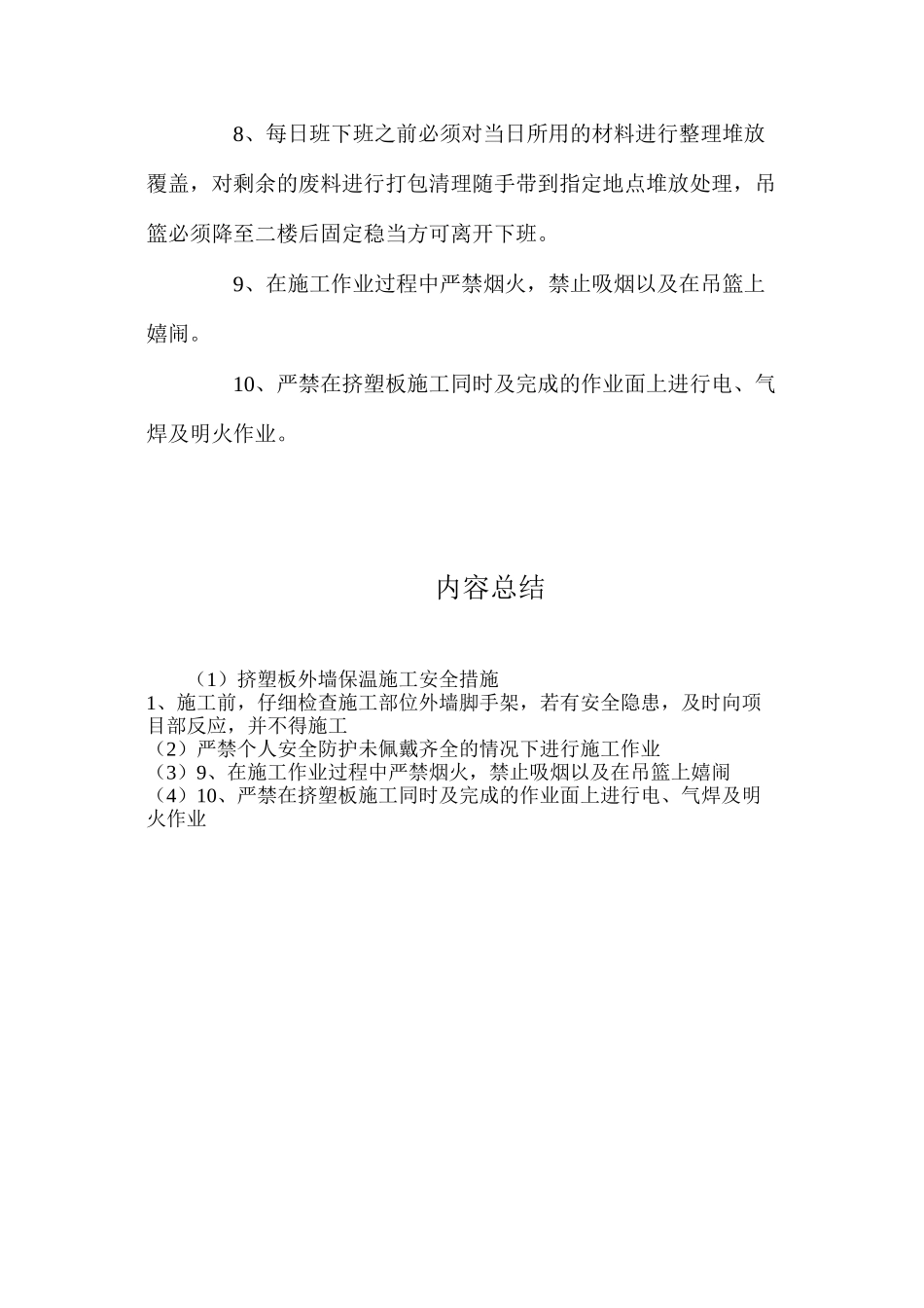 挤塑板外墙保温施工安全措施_第2页