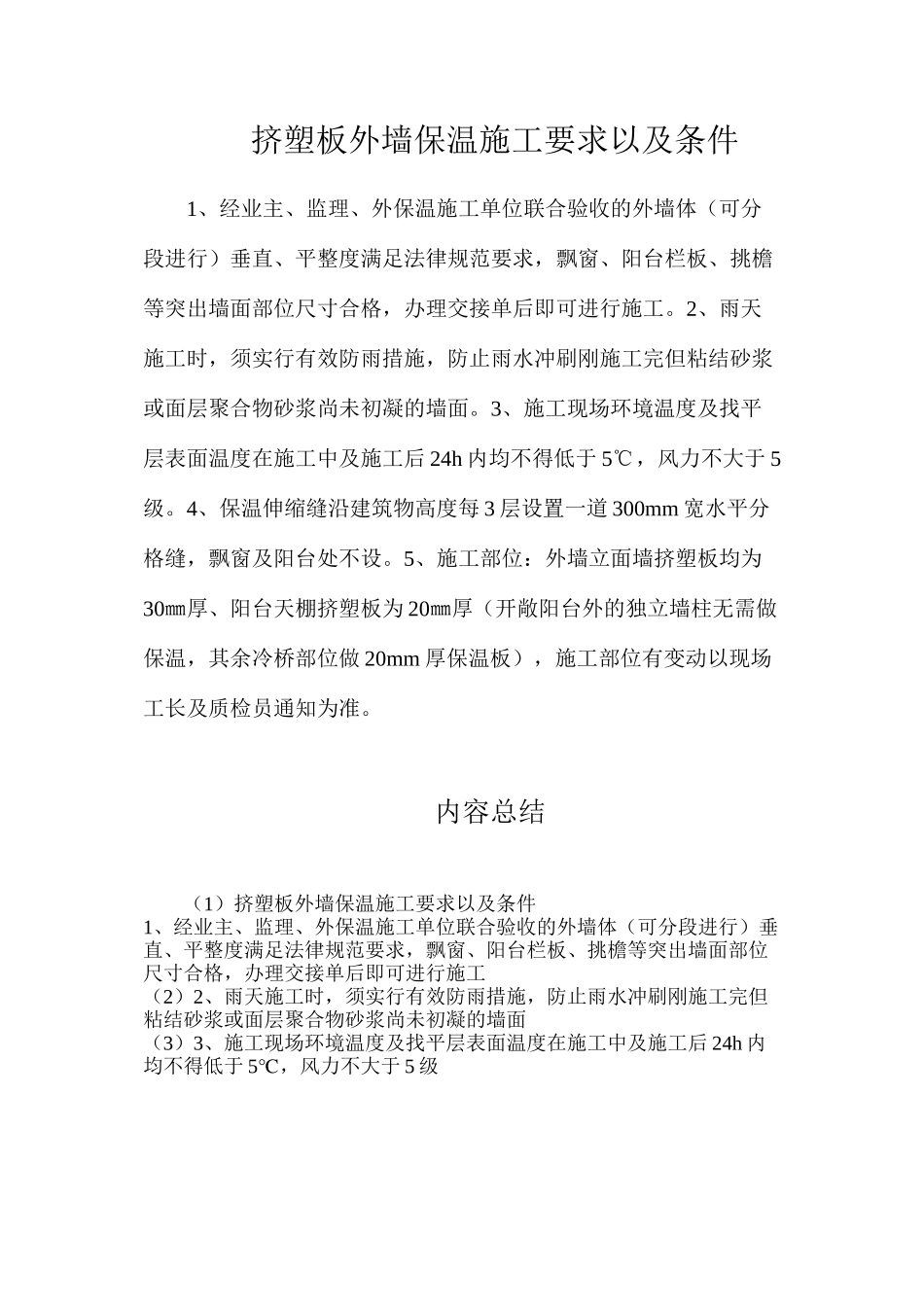 挤塑板外墙保温施工要求以及条件_第1页