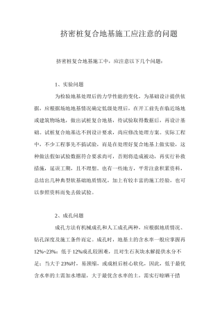 挤密桩复合地基施工应注意的问题 