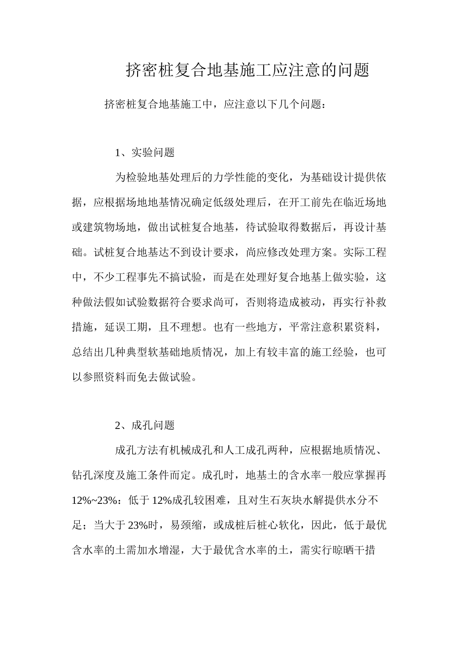 挤密桩复合地基施工应注意的问题_第1页