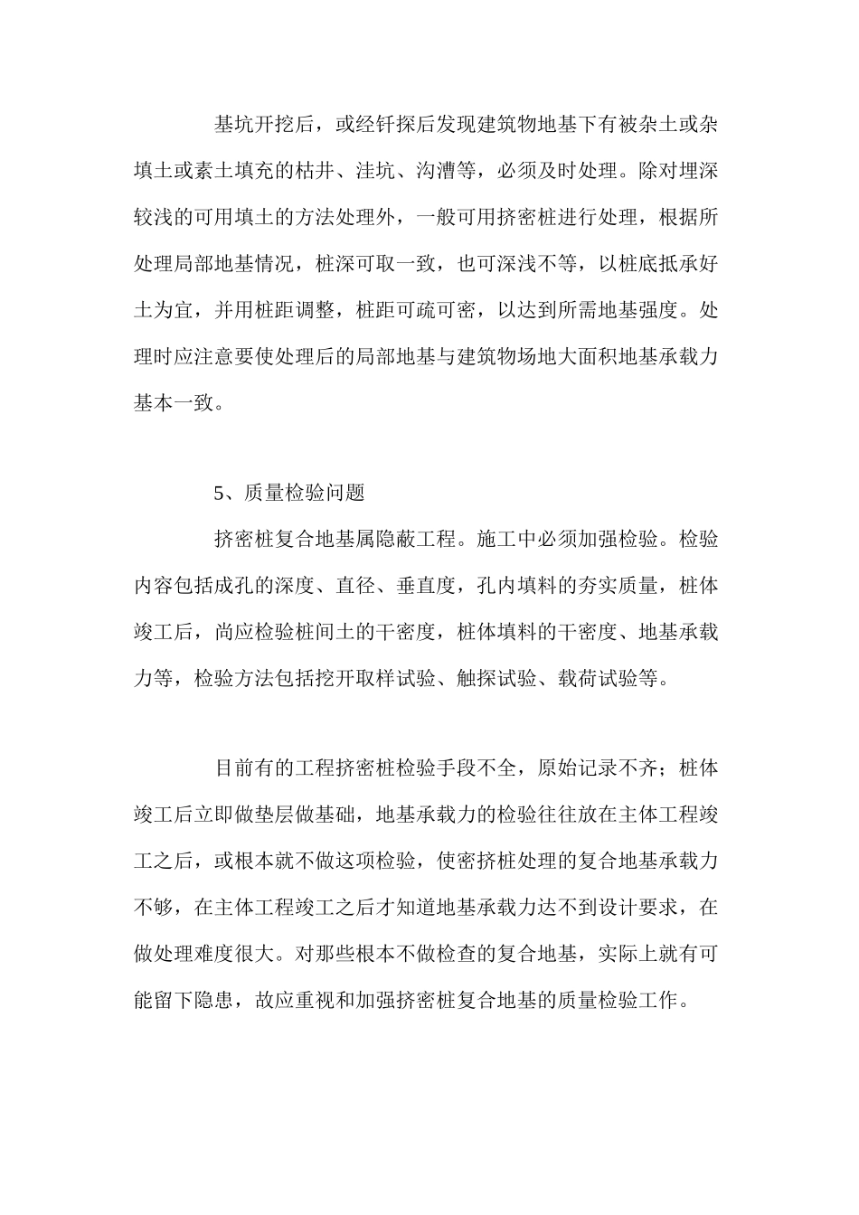 挤密桩复合地基施工应注意的问题_第3页