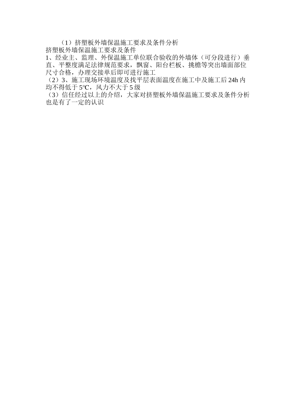 挤塑板外墙保温施工要求及条件分析_第2页