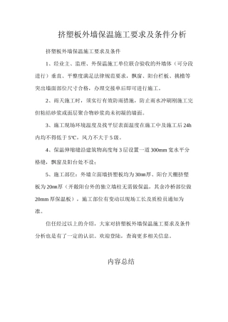挤塑板外墙保温施工要求及条件分析