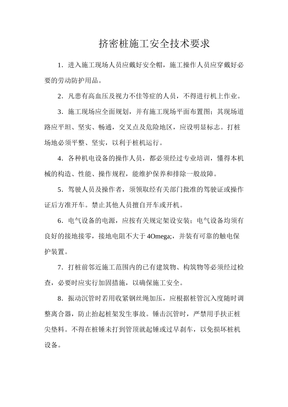 挤密桩施工安全技术要求_第1页