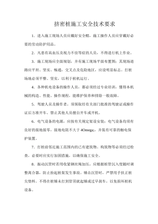 挤密桩施工安全技术要求