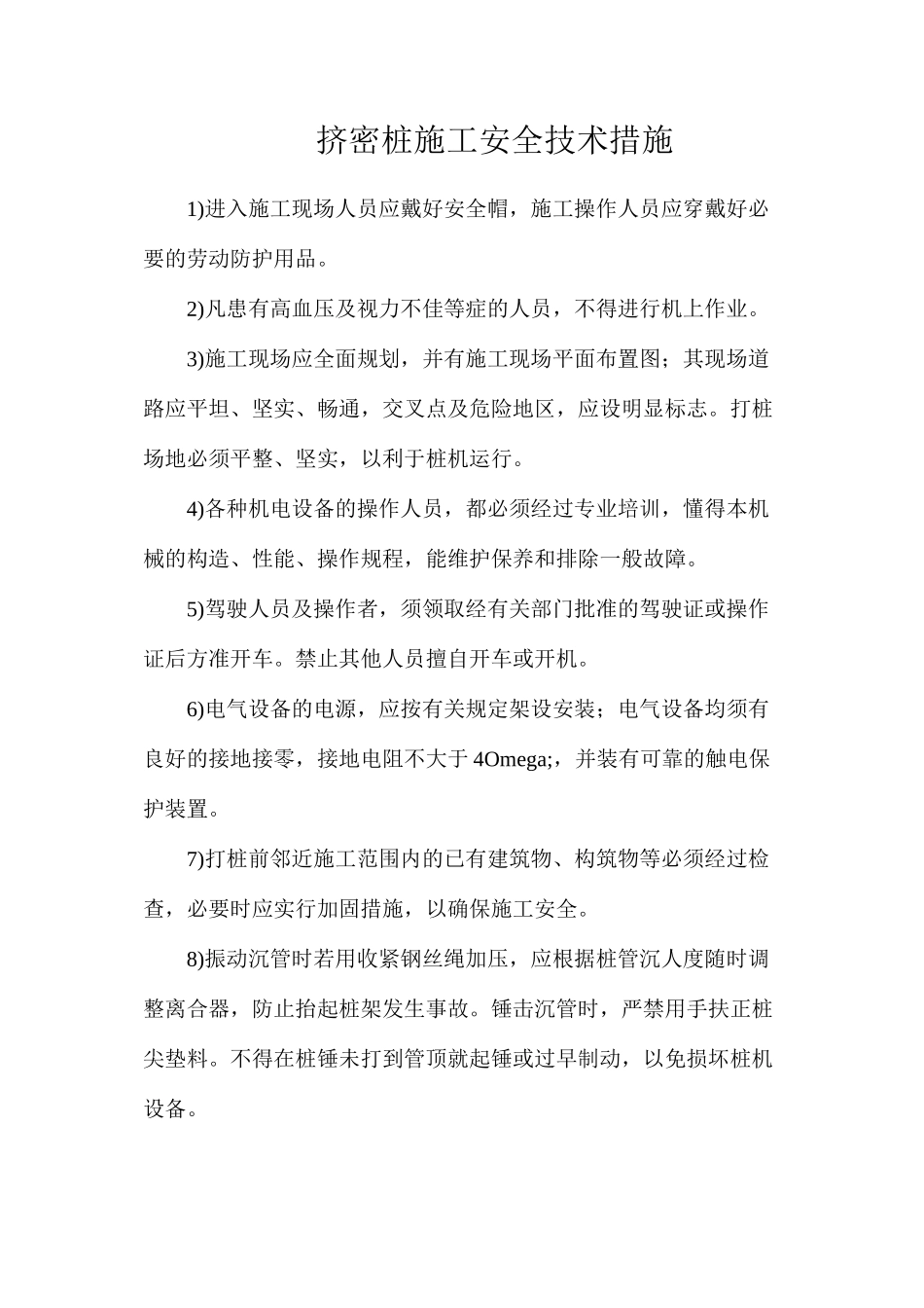 挤密桩施工安全技术措施_第1页