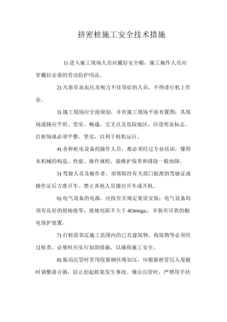 挤密桩施工安全技术措施 