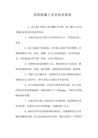 挤密桩施工安全技术要求 