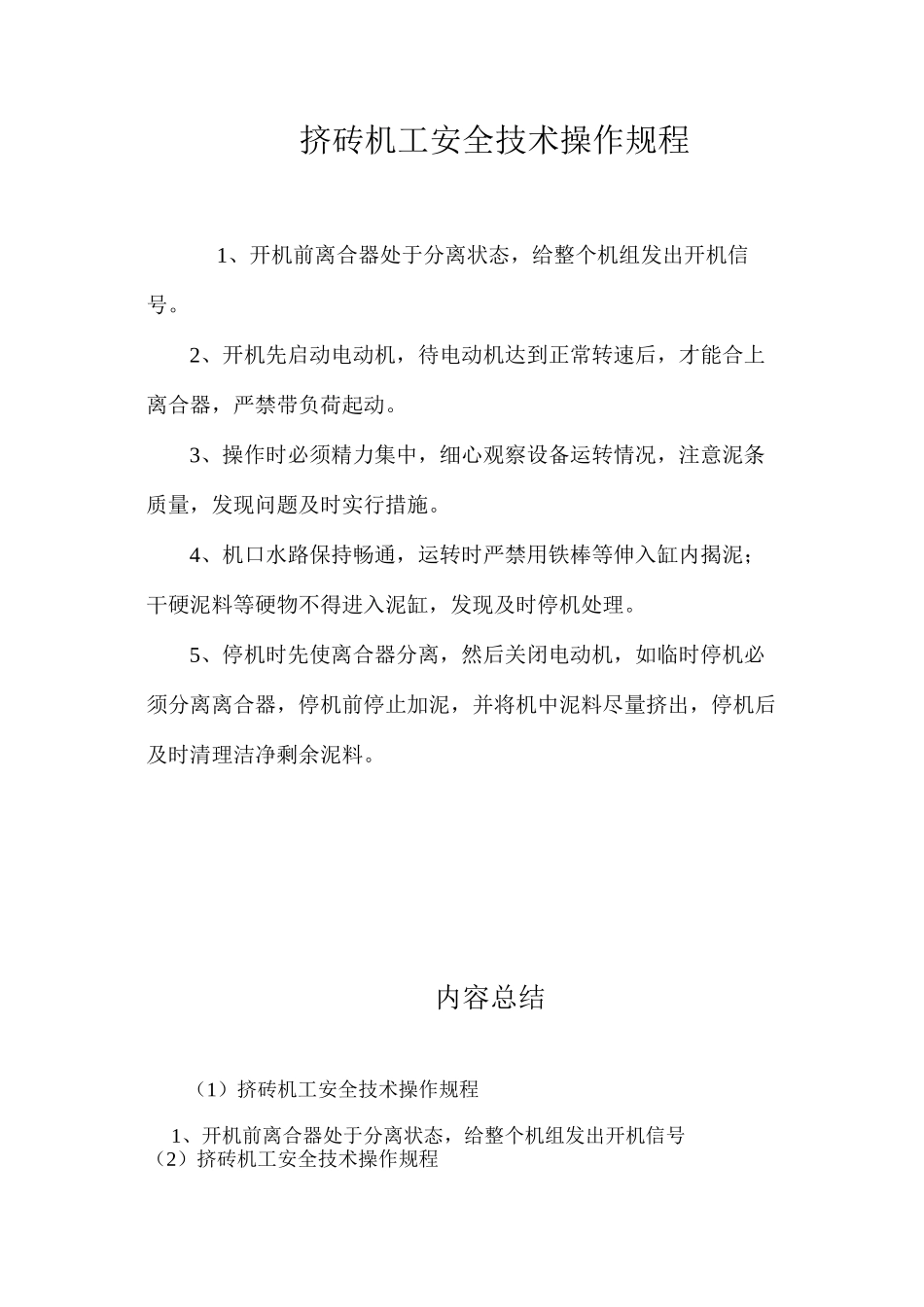 挤砖机工安全技术操作规程_第1页