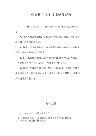 挤砖机工安全技术操作规程