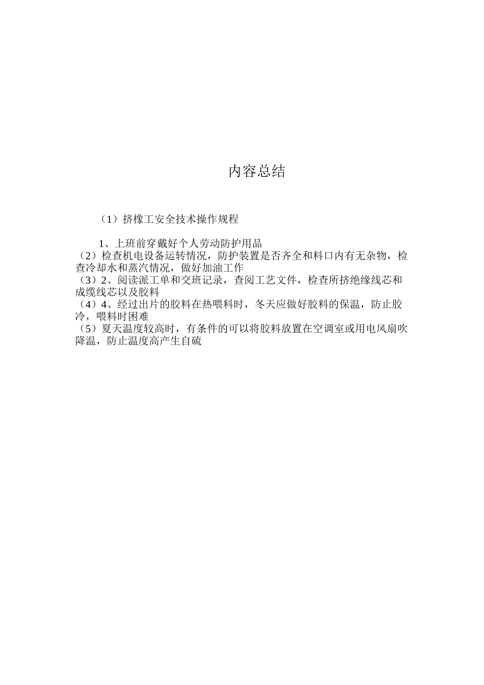 挤橡工安全技术操作规程_第2页