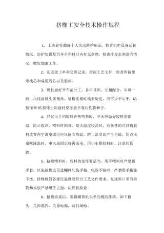 挤橡工安全技术操作规程