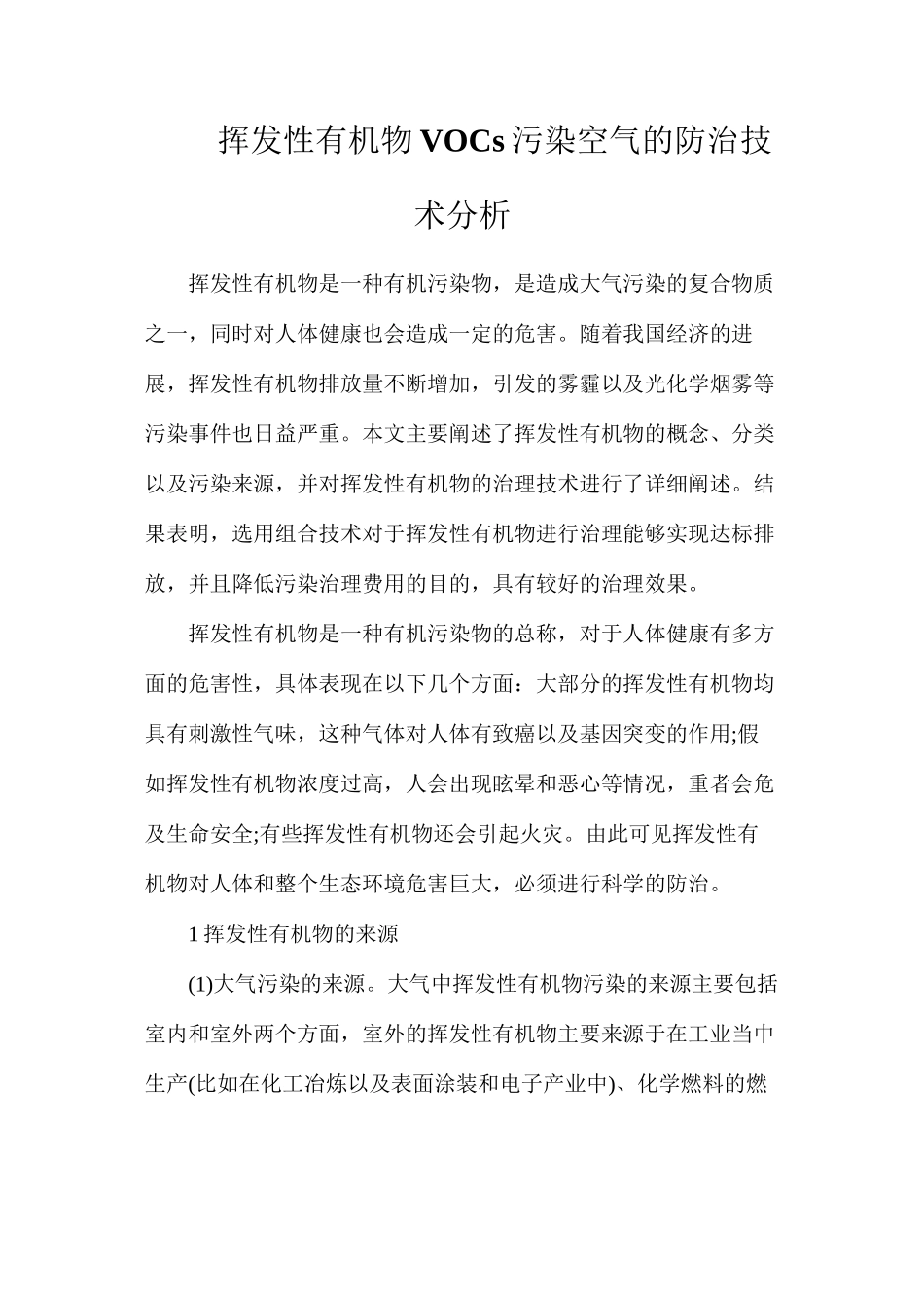 挥发性有机物VOCs污染空气的防治技术分析_第1页