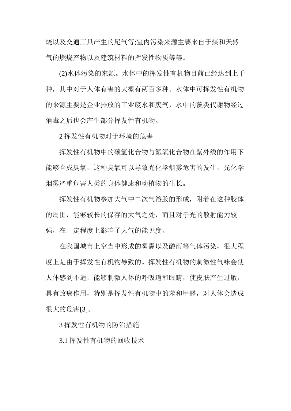 挥发性有机物VOCs污染空气的防治技术分析_第2页