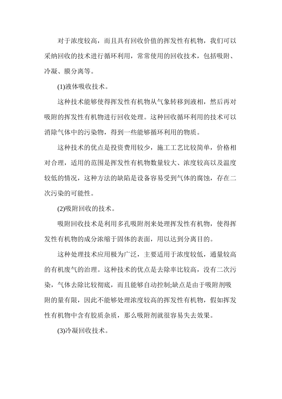 挥发性有机物VOCs污染空气的防治技术分析_第3页