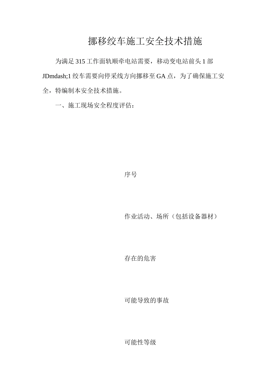 挪移绞车施工安全技术措施_第1页