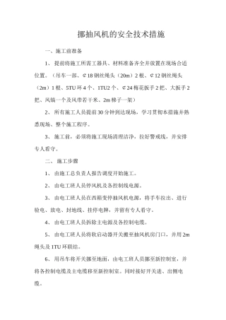 挪抽风机的安全技术措施