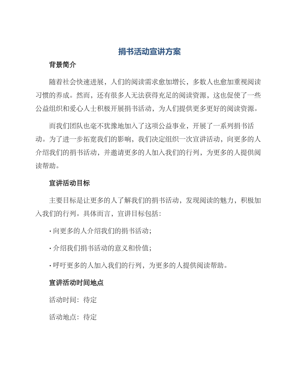 捐书活动宣讲方案_第1页