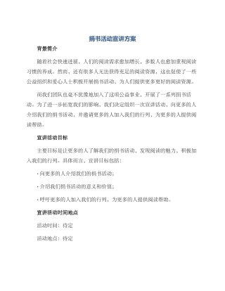 捐书活动宣讲方案