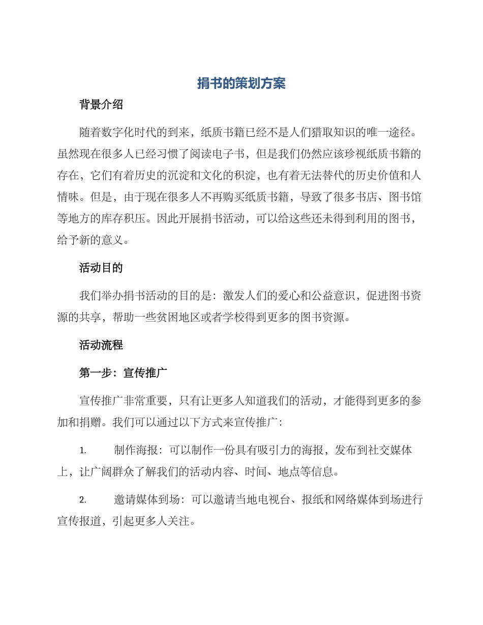 捐书的策划方案_第1页